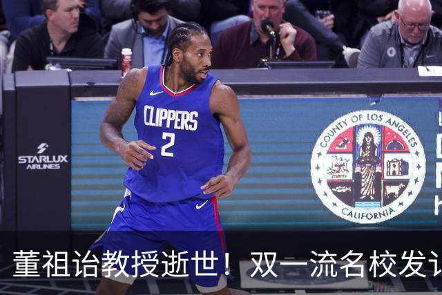 董祖诒教授逝世！双一流名校发讣告