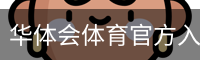 华体会体育官方入口